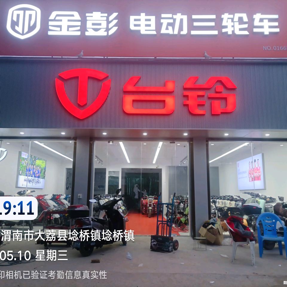 大荔县埝桥街立虎摩托修理部