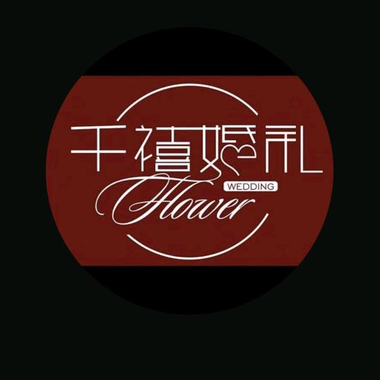 湛江市千禧花艺婚礼