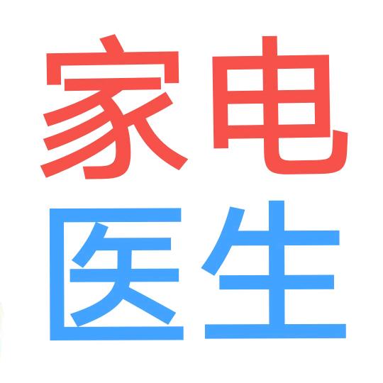 家电医生 安装空调