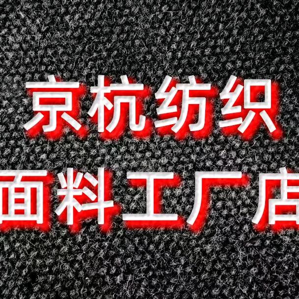 京杭纺织面料工厂店