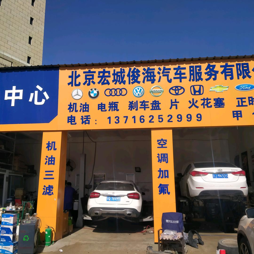 北京宏城俊海汽车服务有限公司宏城俊汽车服务