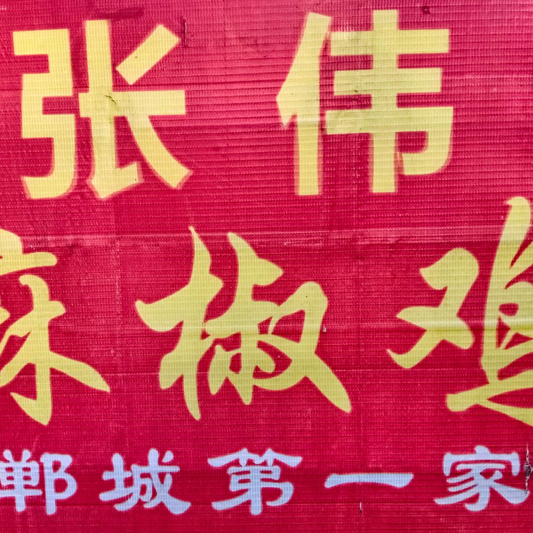 张伟麻椒鸡