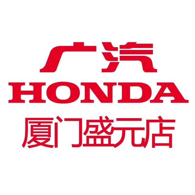 广汽本田厦门盛元店