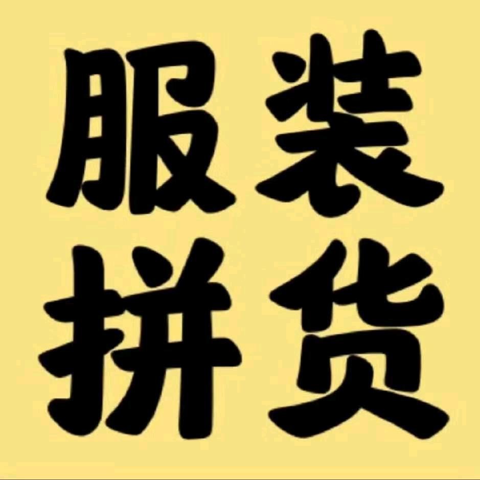 广州一手服装批发