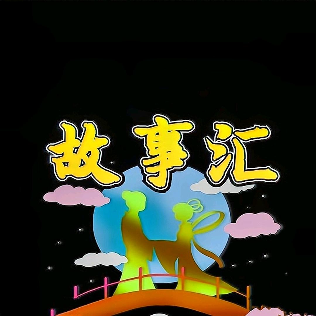 故事汇