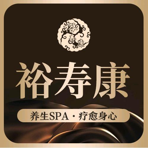 裕寿康