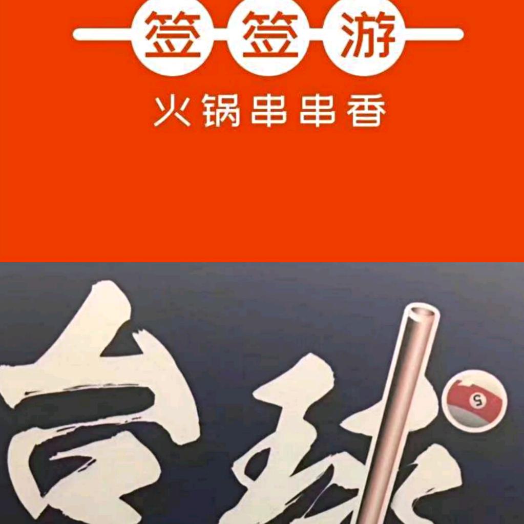 托里县签签游火锅串串香店