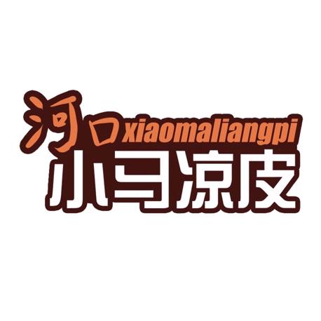 河口小马凉皮-胜采唐家市场店