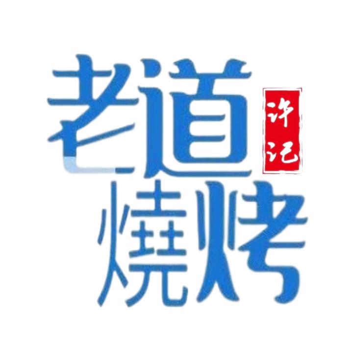 老道海鲜烧烤官方号