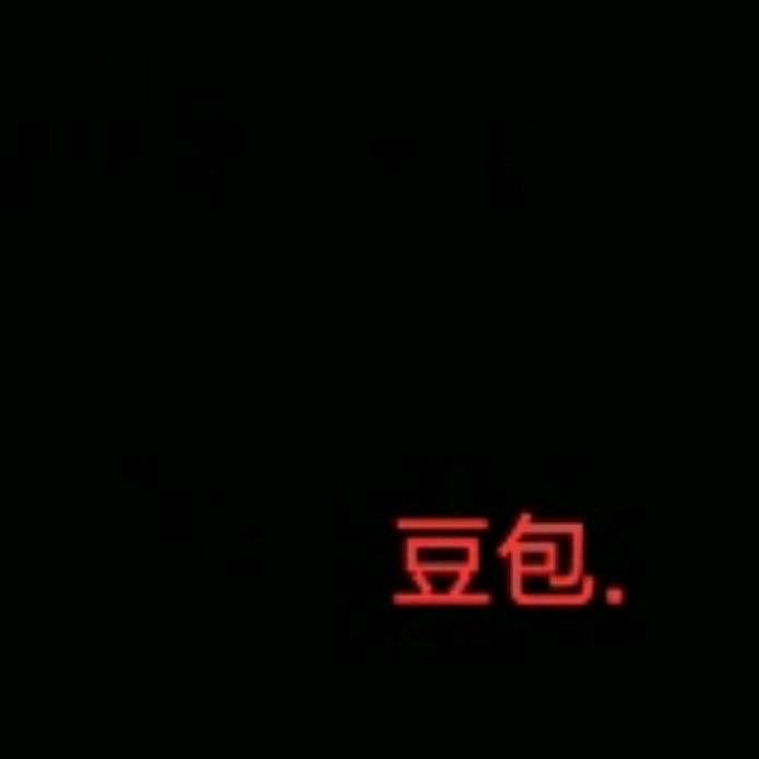豆包.