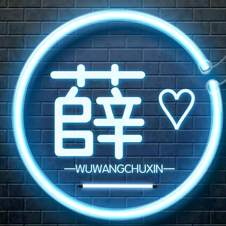 1943960168顺其自然