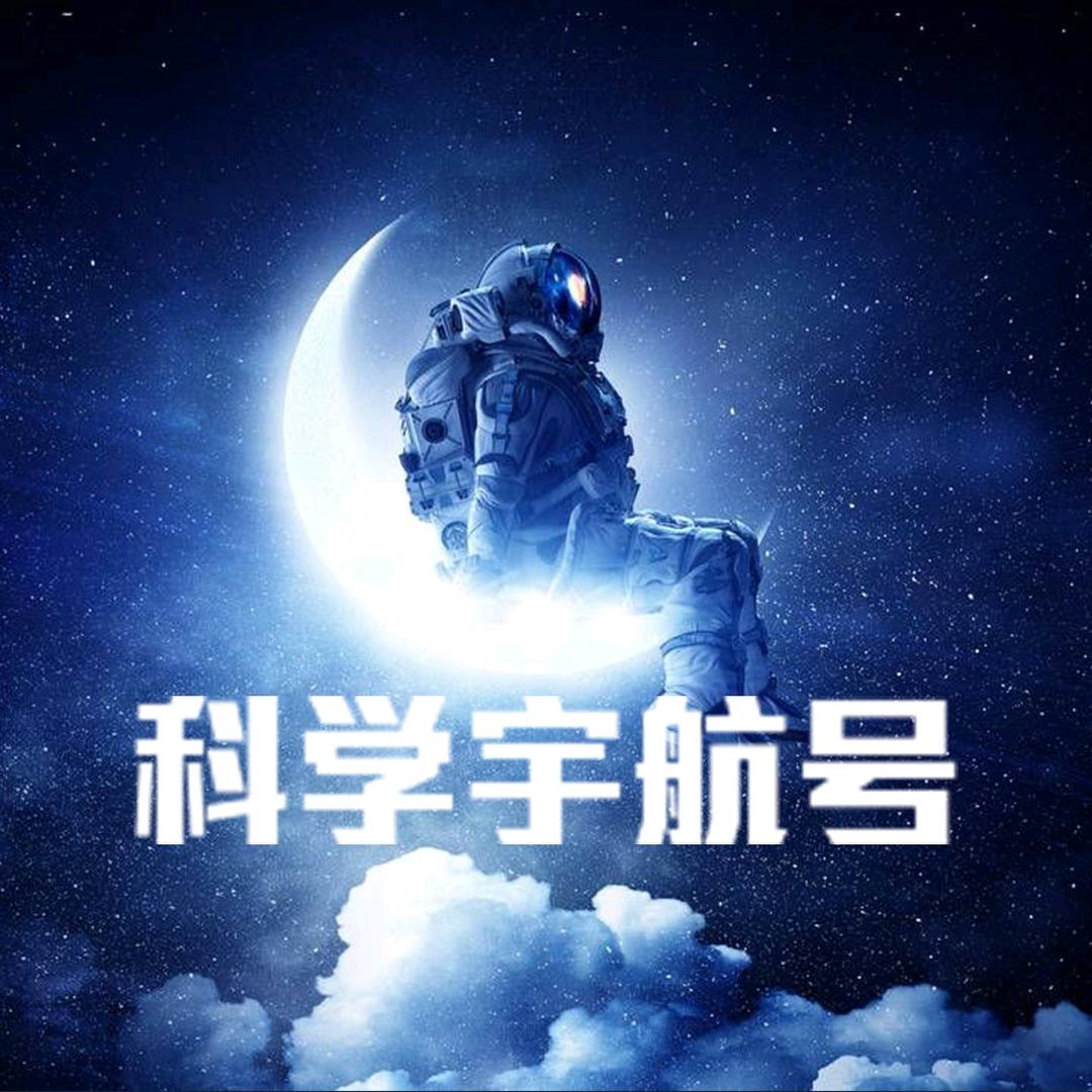 科学宇航号@抖音
