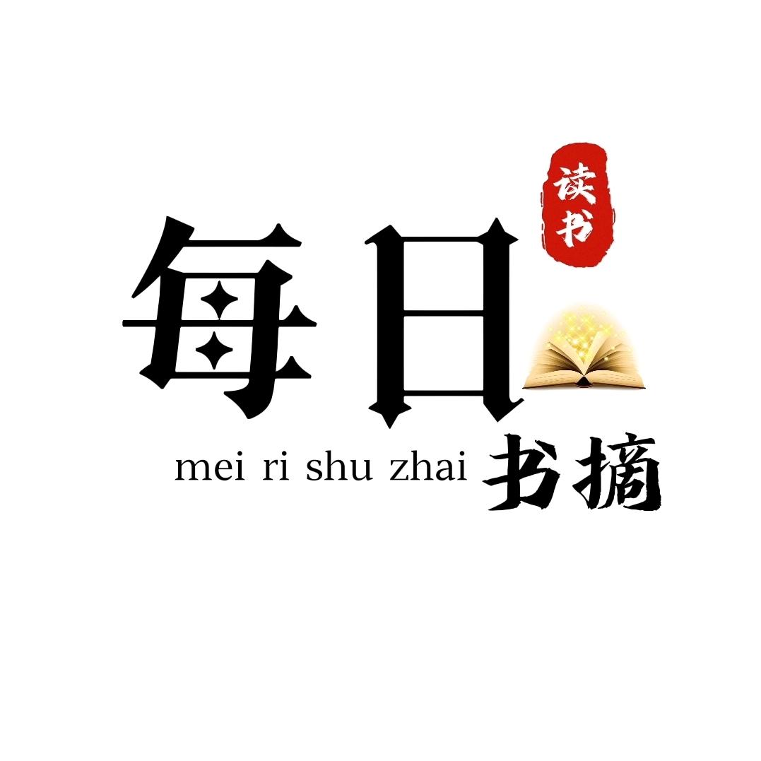 每日书摘.
