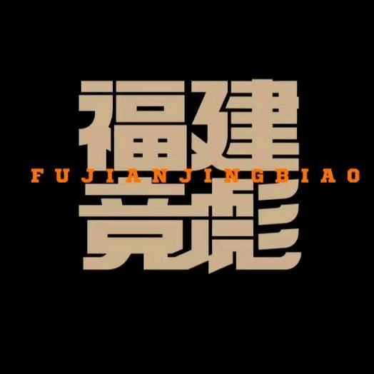 福建竞彪体育有限公司