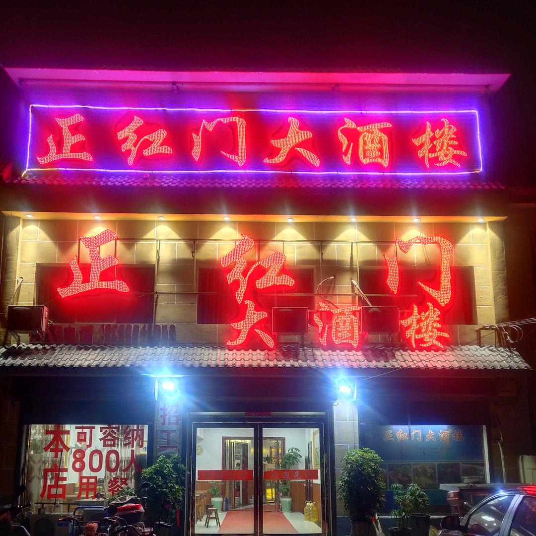 正红门大酒楼
