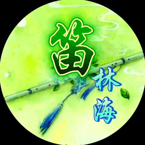 林海竹笛