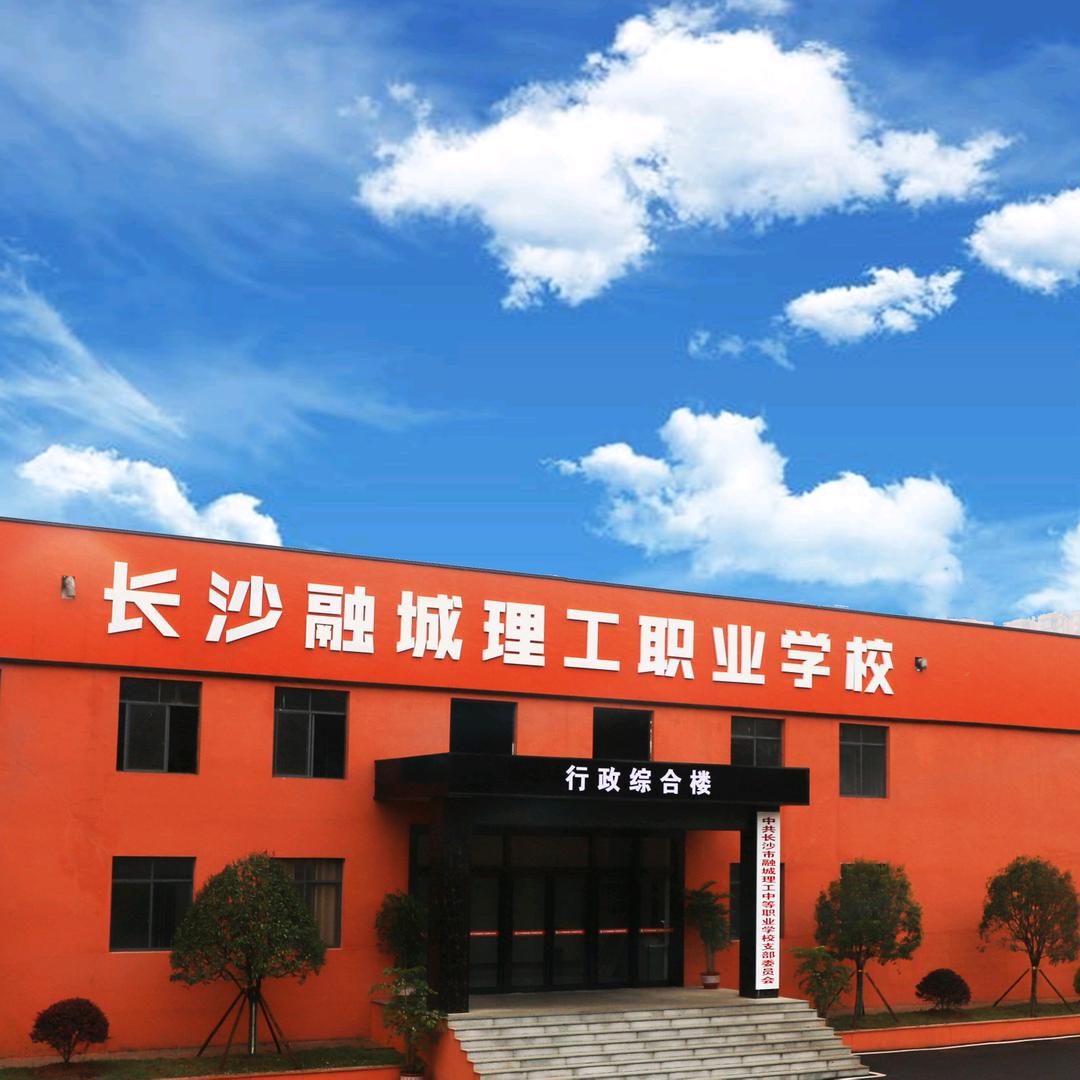 长沙市融城理工中等职业学校