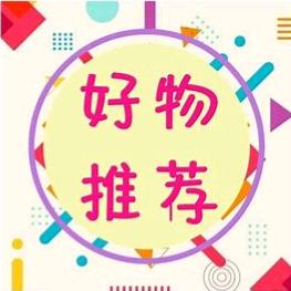 【悟语】好物分享