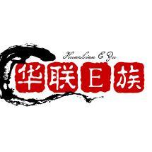 华联科贸