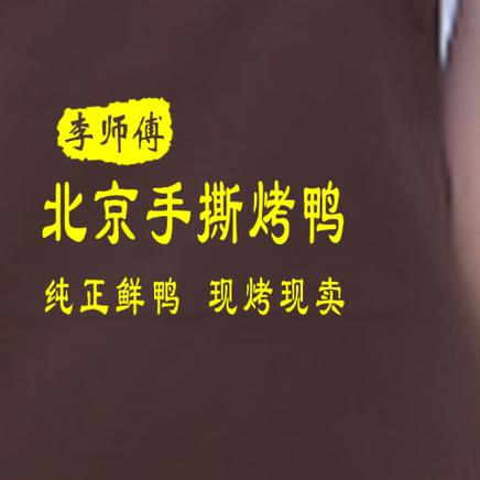 河津市城东李师傅烤鸭店