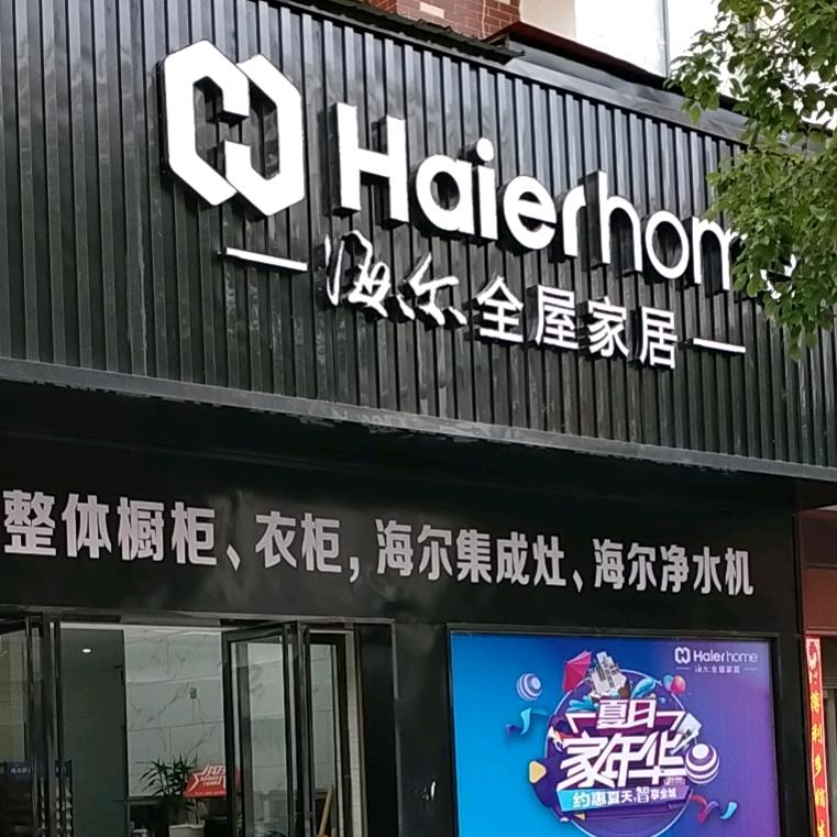 海尔全屋家居海尔集成灶