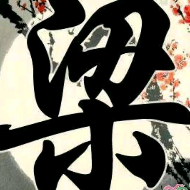 创新