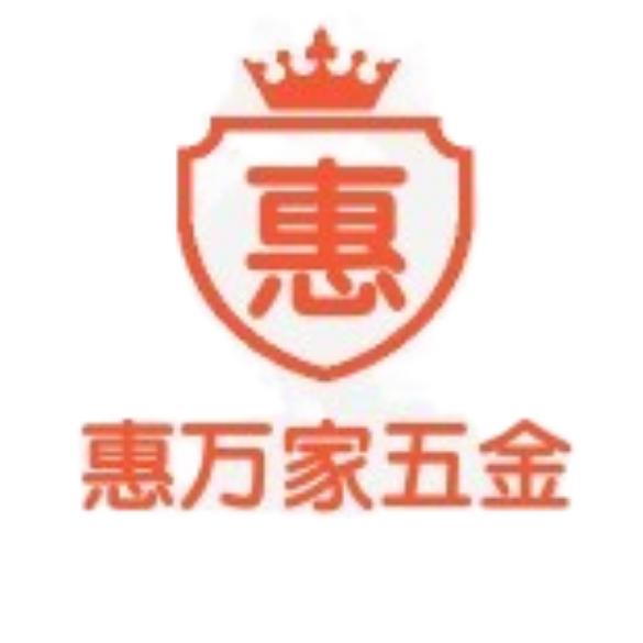 惠万家五金工具严选