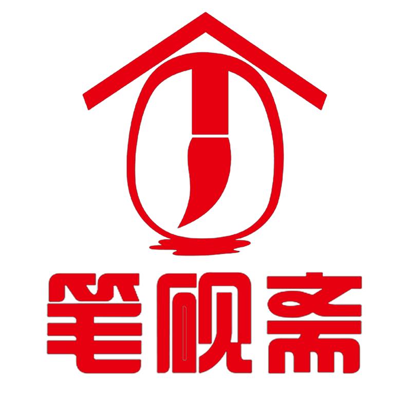 进贤县笔砚斋文具店