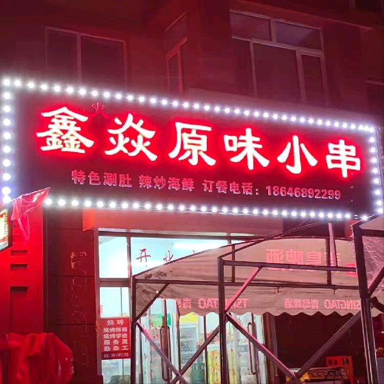 鑫火焱原味小串