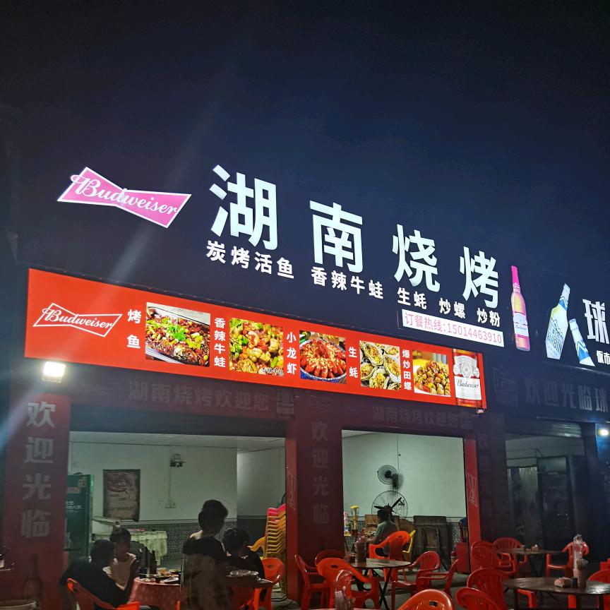 湖南烧烤