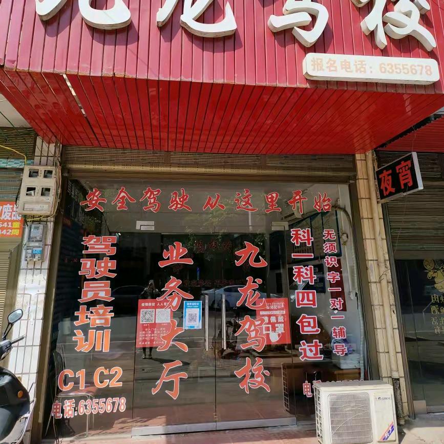 平江县九龙驾校