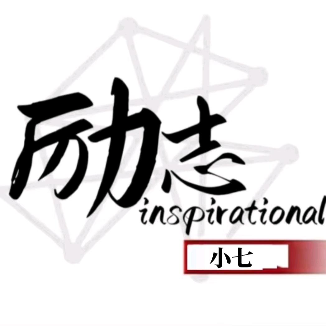励志小七