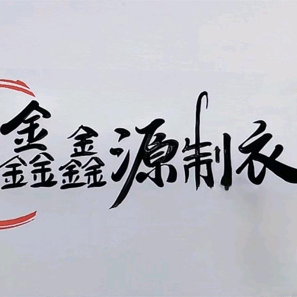 鑫鑫源青少年大童裤子