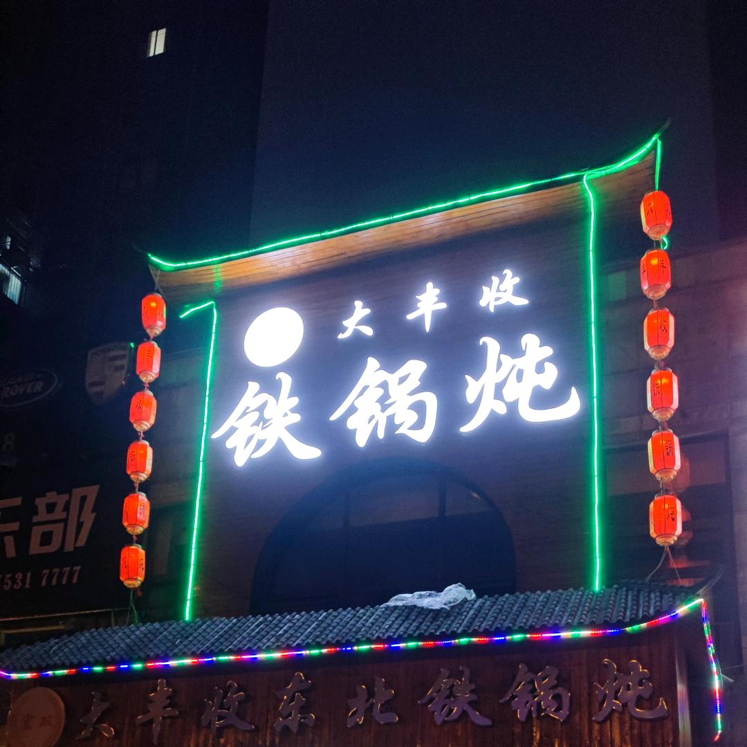 贵阳宏双大丰收东北铁锅炖