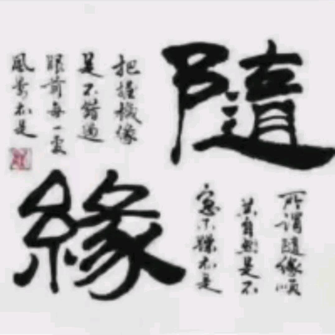 佛缘
