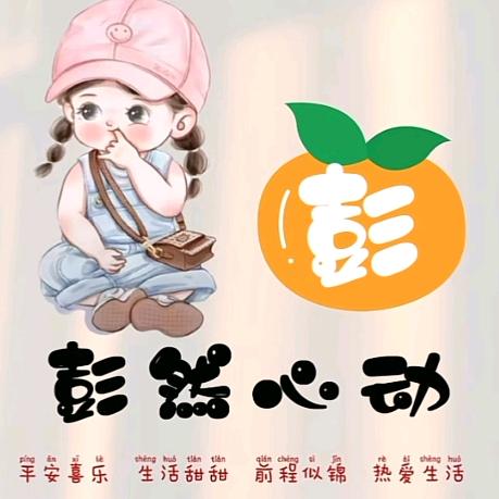 彭彭