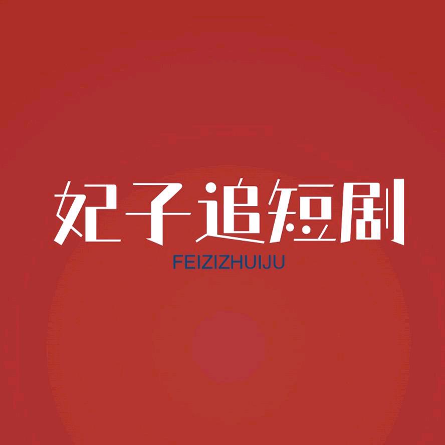 妃子剧场