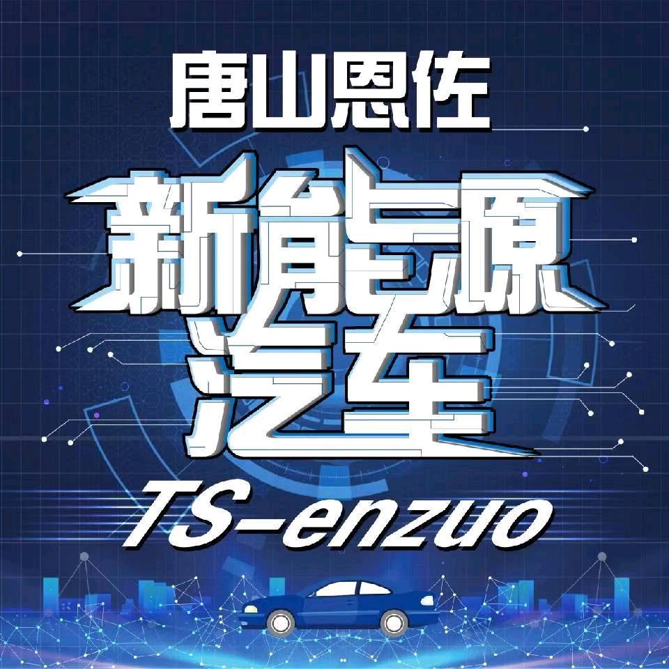 唐山恩佐新能源汽车有限公司