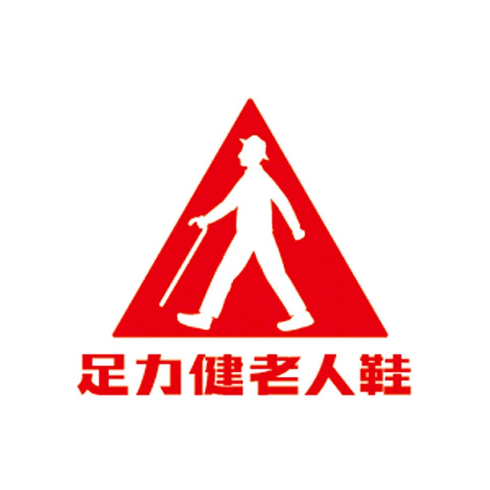 足力健老人鞋鞍山店