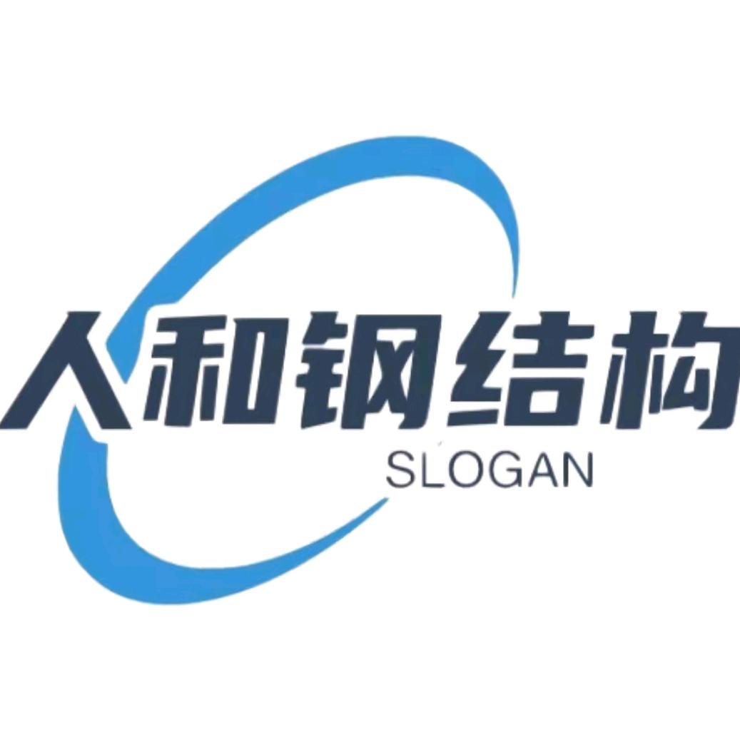 山东人和钢结构工程有限公司
