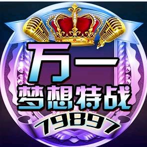 传奇万一