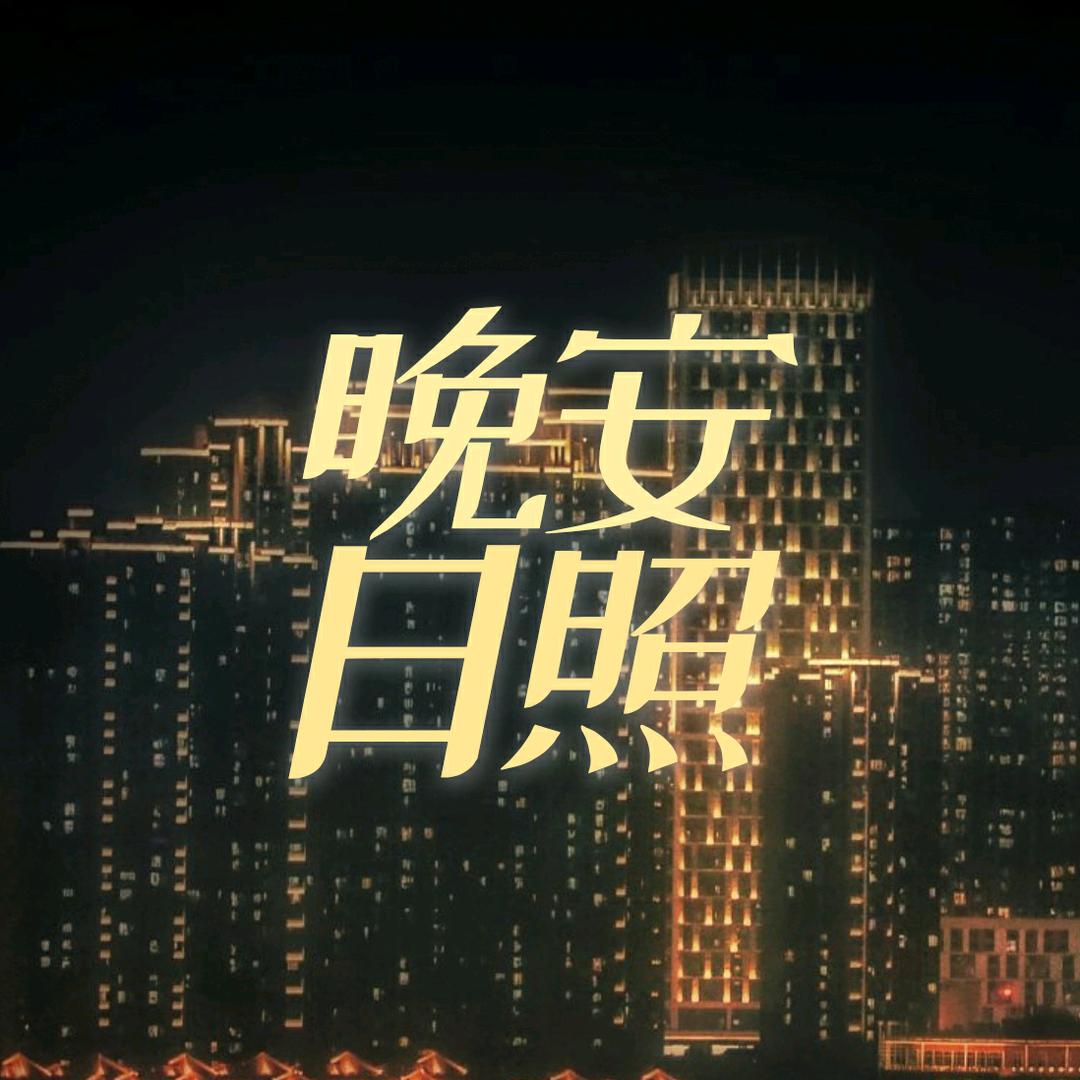 晚安·日照