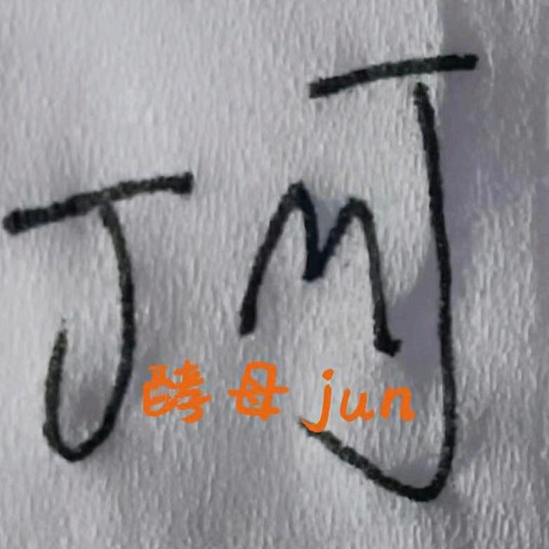 酵母jun