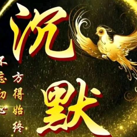 沉默是金