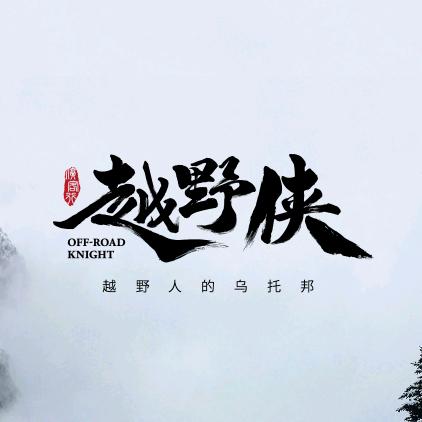 越野侠