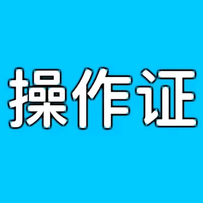 持证上岗