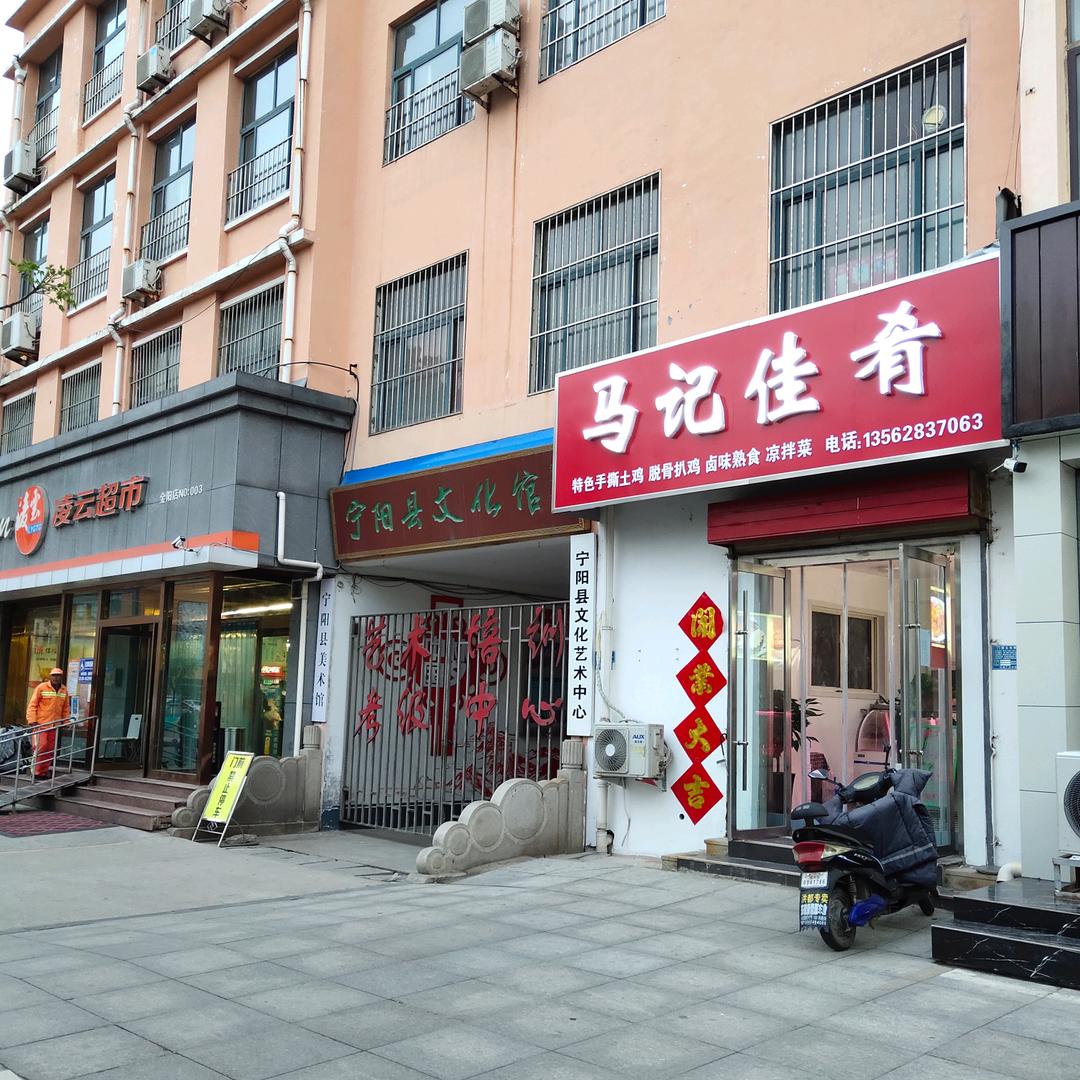 宁阳县马记佳肴店