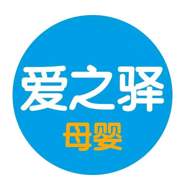 江都爱之驿母婴