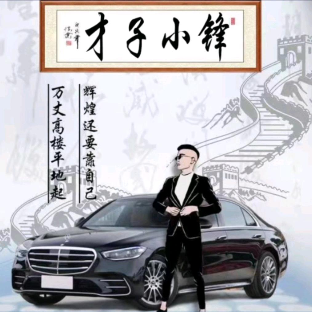 才子小锋