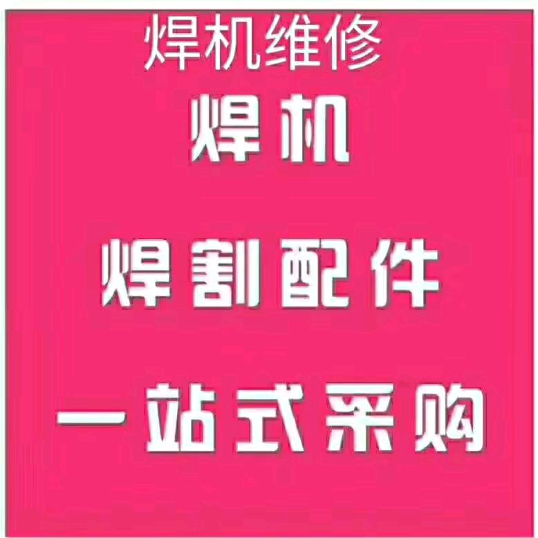 焊机批发维修租赁